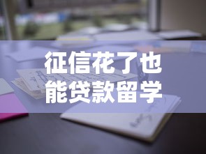 征信花了也能贷款留学？这些方法你可能没想到！
