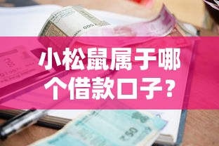 小松鼠属于哪个借款口子？征信差也能申请的避坑指南