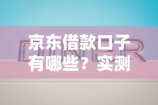 京东借款口子有哪些？实测这五款产品真实体验分享