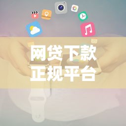 网贷下款正规平台推荐及快速申请攻略解析