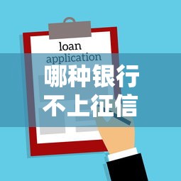 哪种银行不上征信报告了？贷款避坑指南速看