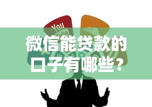 微信能贷款的口子有哪些？实测这几个靠谱渠道