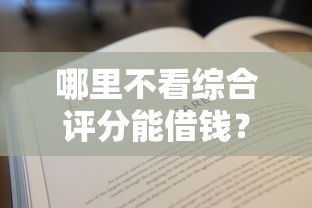 哪里不看综合评分能借钱?这几个渠道你知道吗 哪里不看综合评分能借钱?这几个渠道你知道吗