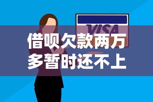 借呗欠款两万多暂时还不上？试试这些解决办法