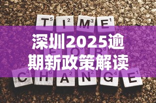 深圳2025逾期新政策解读：信用修复路径+协商技巧必知