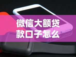 微信大额贷款口子怎么选？实测5个避坑技巧