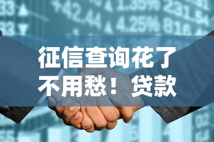 征信查询花了不用愁！贷款攻略+修复指南，手把手教你顺利下款