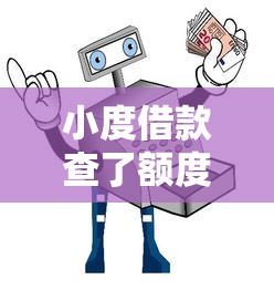 小度借款查了额度怎么取消?详细步骤+避坑指南来啦! 小度借款查了额度怎么取消?详细步骤+避坑指南来啦!