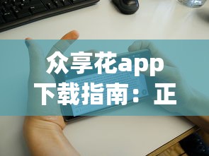 众享花app下载指南:正规贷款平台怎么选?这些细节别注意! 众享花app下载指南:正规贷款平台怎么选?这些细节别注意!