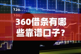 360借条有哪些靠谱口子？实测5大贷款产品深度解析