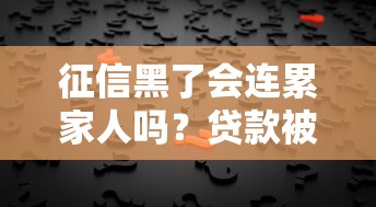 征信黑了会连累家人吗？贷款被拒的真相必须懂！