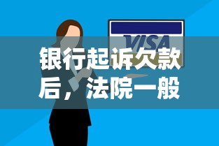 银行起诉欠款后，法院一般怎么判？欠贷不还必知的判决重点解析