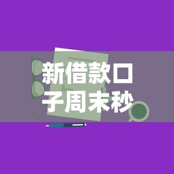 新借款口子周末秒批全流程解析，实测三天到账技巧分享