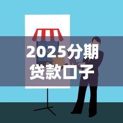 2025分期贷款口子怎么选？最新攻略+避坑指南一网打尽！