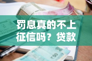 罚息真的不上征信吗？贷款逾期必看避坑指南