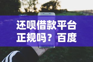 还呗借款平台正规吗？百度贴吧用户真实反馈大揭秘！