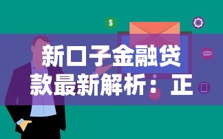 新口子金融贷款最新解析:正规平台如何选?审核流程+低息灵活方案推荐 新口子金融贷款最新解析:正规平台如何选?审核流程+低息灵活方案推荐