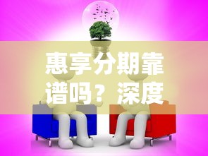 惠享分期靠谱吗？深度扒一扒它的正规性和隐藏风险