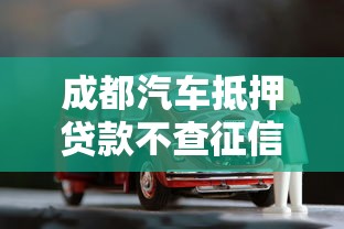 成都汽车抵押贷款不查征信不押车？有车就能办的套路靠谱吗