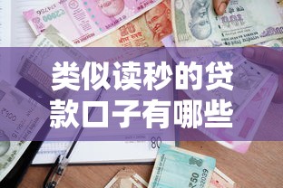 类似读秒的贷款口子有哪些？灵活到账的借款渠道深度解析