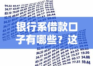 银行系借款口子有哪些?这些靠谱平台别错过! 银行系借款口子有哪些?这些靠谱平台别错过!