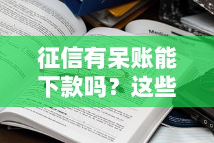 征信有呆账能下款吗？这些口子真实存在！