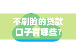 不刷脸的贷款口子有哪些？5个免刷脸认证平台实测解析