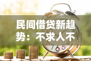 民间借贷新趋势：不求人不上征信的借款模式悄然兴起