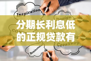 分期长利息低的正规贷款有哪些？这几种渠道靠谱又划算