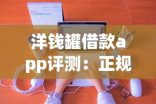 洋钱罐借款app评测：正规平台申请攻略与使用体验分享
