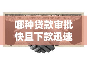 哪种贷款审批快且下款迅速?这几类产品满足你的资金需求! 哪种贷款审批快且下款迅速?这几类产品满足你的资金需求!