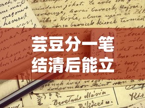 芸豆分一笔结清后能立刻申请贷款吗？这些细节要注意！