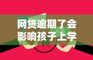 网贷逾期了会影响孩子上学吗？家长必看后果解析！