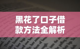 黑花了口子借款方法全解析:避开陷阱的正确操作指南 黑花了口子借款方法全解析:避开陷阱的正确操作指南