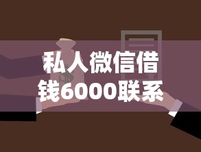私人微信借钱6000联系方式靠谱吗？深度解析借款渠道选择技巧