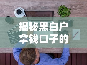 揭秘黑白户拿钱口子的真实来源，这些渠道你知道吗？