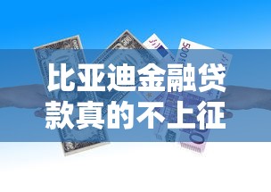 比亚迪金融贷款真的不上征信?一文搞懂征信影响与避坑技巧 比亚迪金融贷款真的不上征信?一文搞懂征信影响与避坑技巧