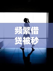 频繁借贷被秒拒？这5个雷区你可能踩中了！