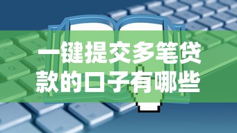 一键提交多笔贷款的口子有哪些？这些渠道省时又省力！