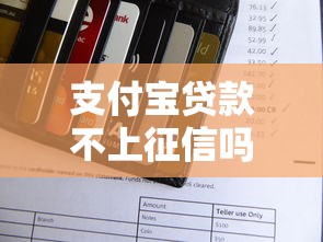 支付宝贷款不上征信吗？一文讲透花呗借呗与征信的关系
