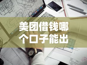 美团借钱哪个口子能出钱?实测这几个平台通过率高! 美团借钱哪个口子能出钱?实测这几个平台通过率高!