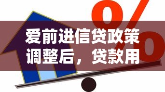 爱前进信贷政策调整后，贷款用户要注意哪些新变化？
