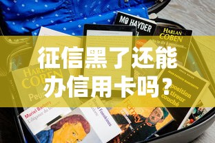 征信黑了还能办信用卡吗?实测有效渠道大公开! 征信黑了还能办信用卡吗?实测有效渠道大公开!