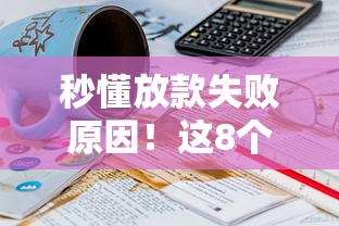 秒懂放款失败原因！这8个坑千万别踩