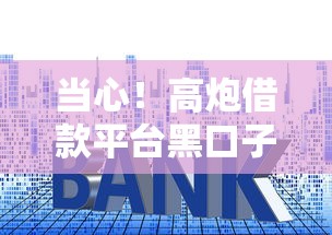 当心！高炮借款平台黑口子链接套路大揭秘