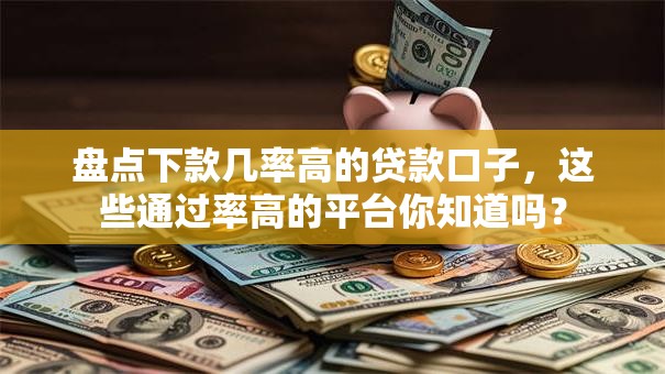盘点下款几率高的贷款口子，这些通过率高的平台你知道吗？