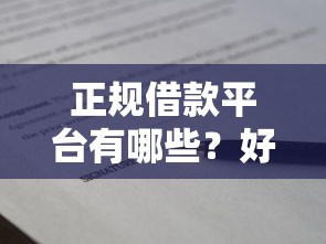 正规借款平台有哪些？好下款的口子推荐，申请技巧全解析