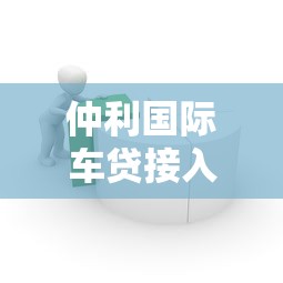 仲利国际车贷接入征信体系，这些信用细节要注意！