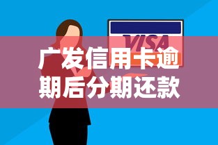 广发信用卡逾期后分期还款能减免手续费吗？一文详解协商技巧