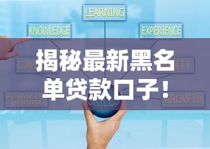 揭秘最新黑名单贷款口子！这些套路可别踩坑